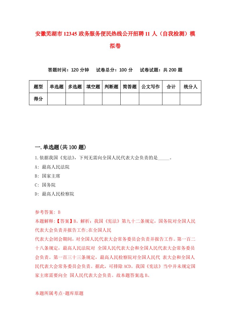 安徽芜湖市12345政务服务便民热线公开招聘11人自我检测模拟卷第2次