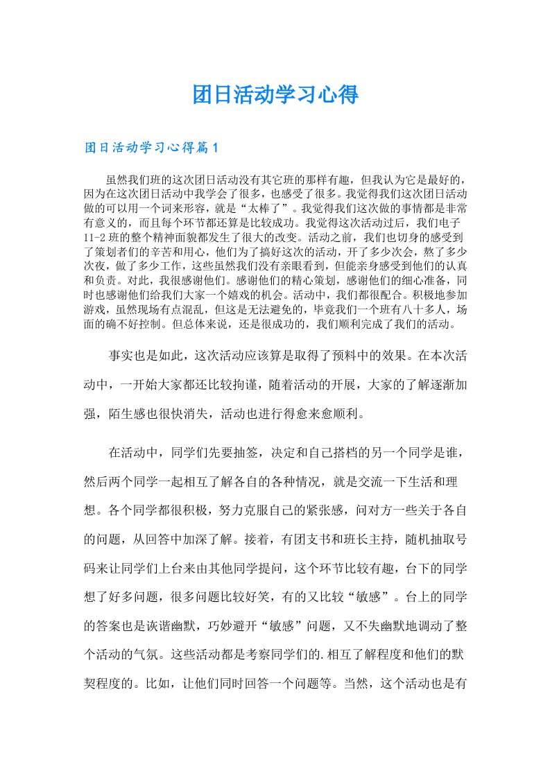 团日活动学习心得