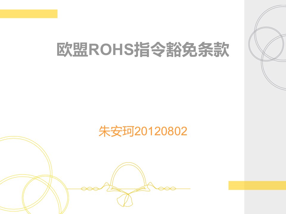 欧盟ROHS指令豁免条款