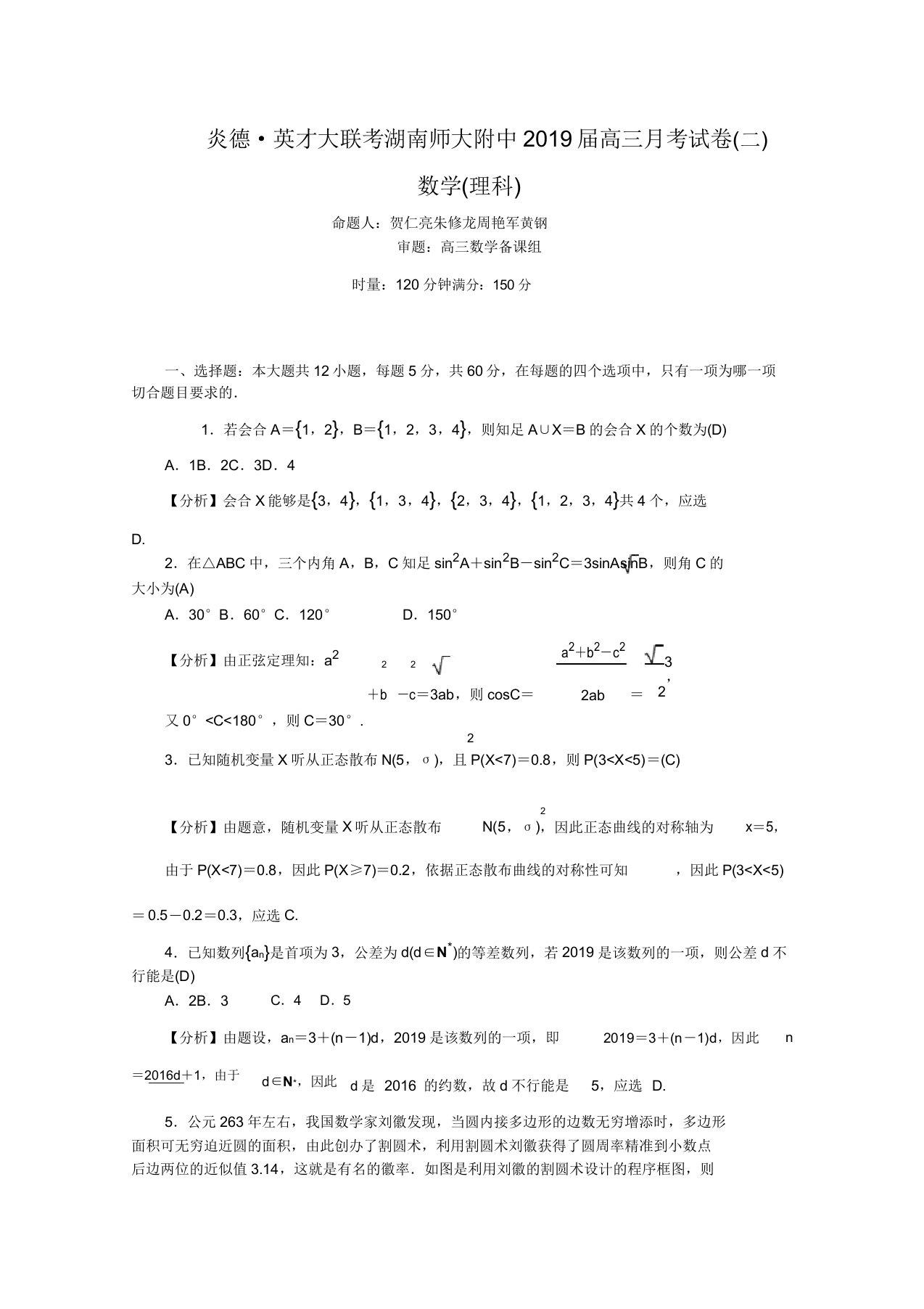 湖南师大附中2019届高三上学期月考试卷(二)教师版数学(理)Word版含解析