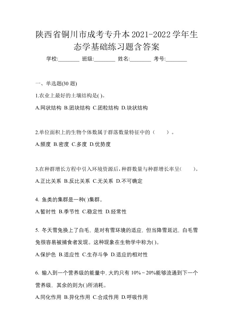 陕西省铜川市成考专升本2021-2022学年生态学基础练习题含答案