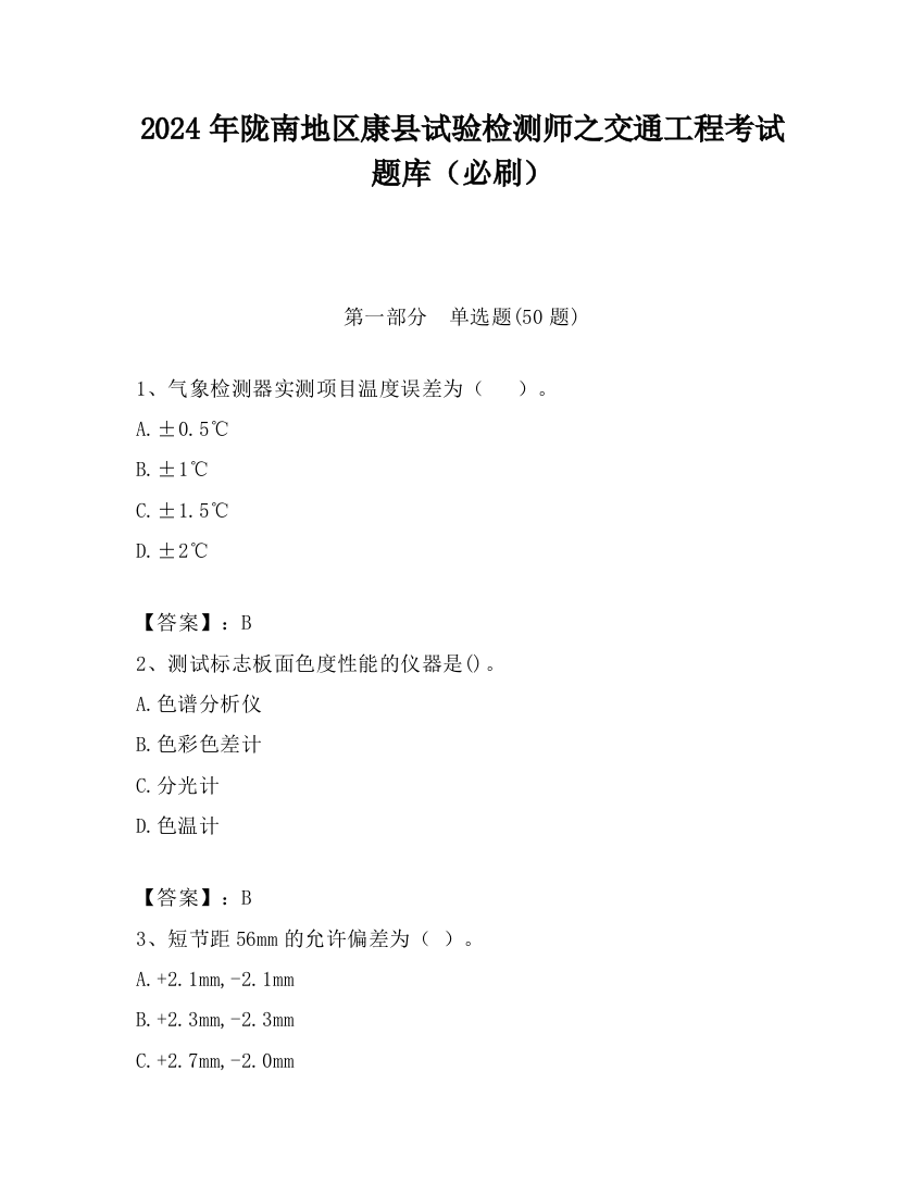 2024年陇南地区康县试验检测师之交通工程考试题库（必刷）