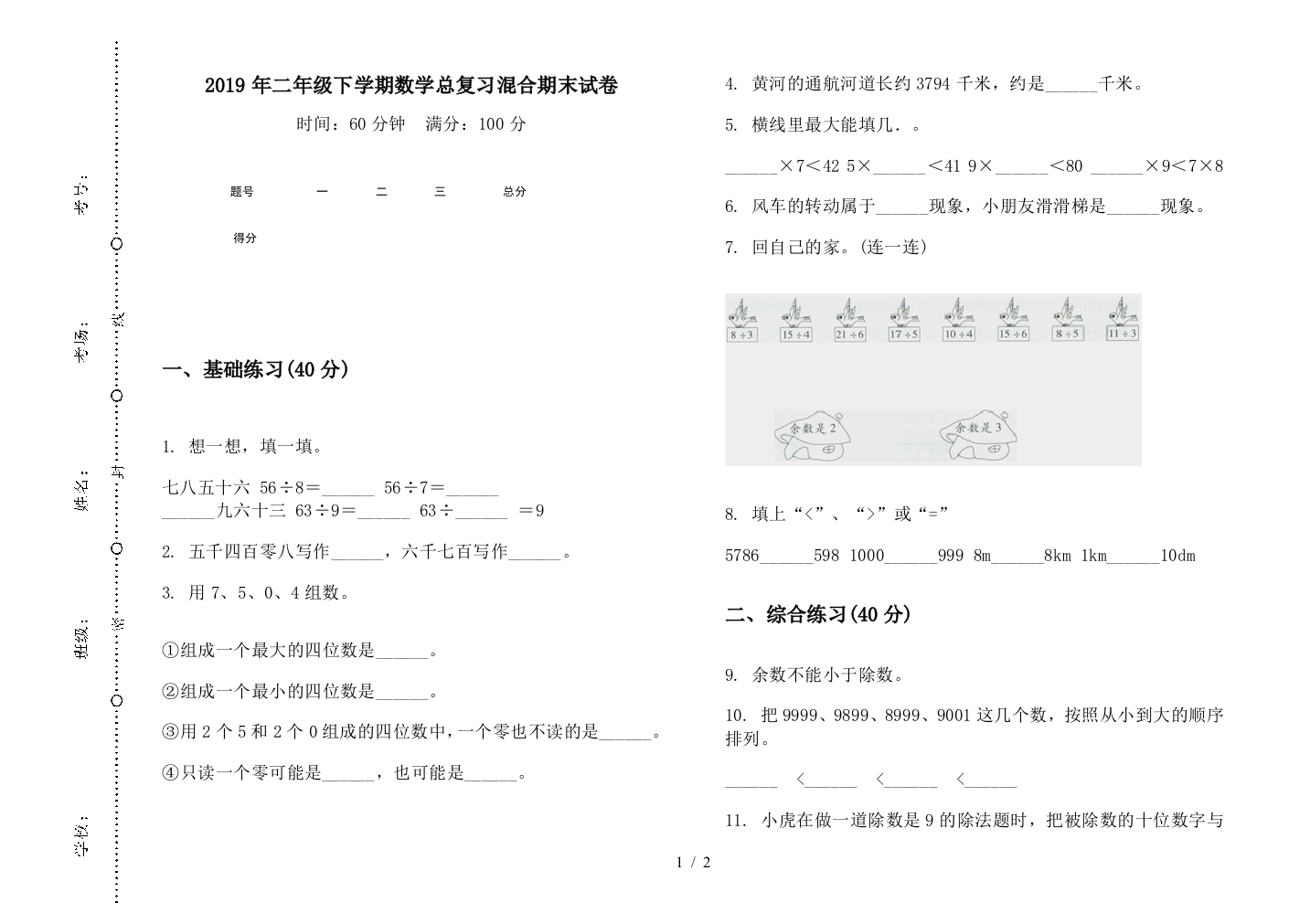 2019年二年级下学期数学总复习混合期末试卷