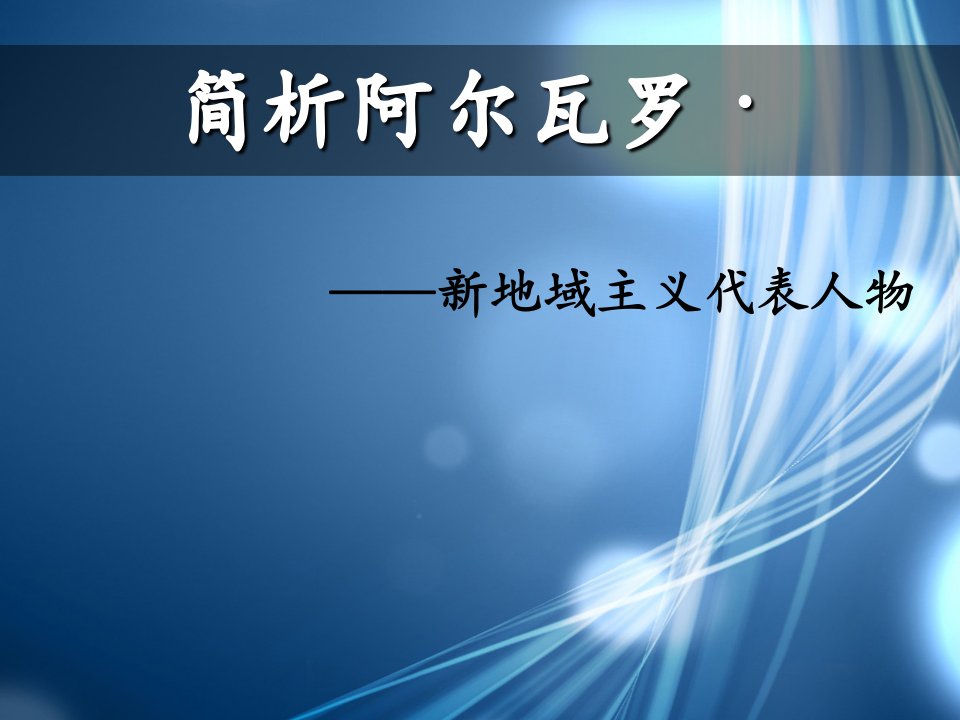 新地域主义代表人物——阿尔瓦罗·西扎作品分析