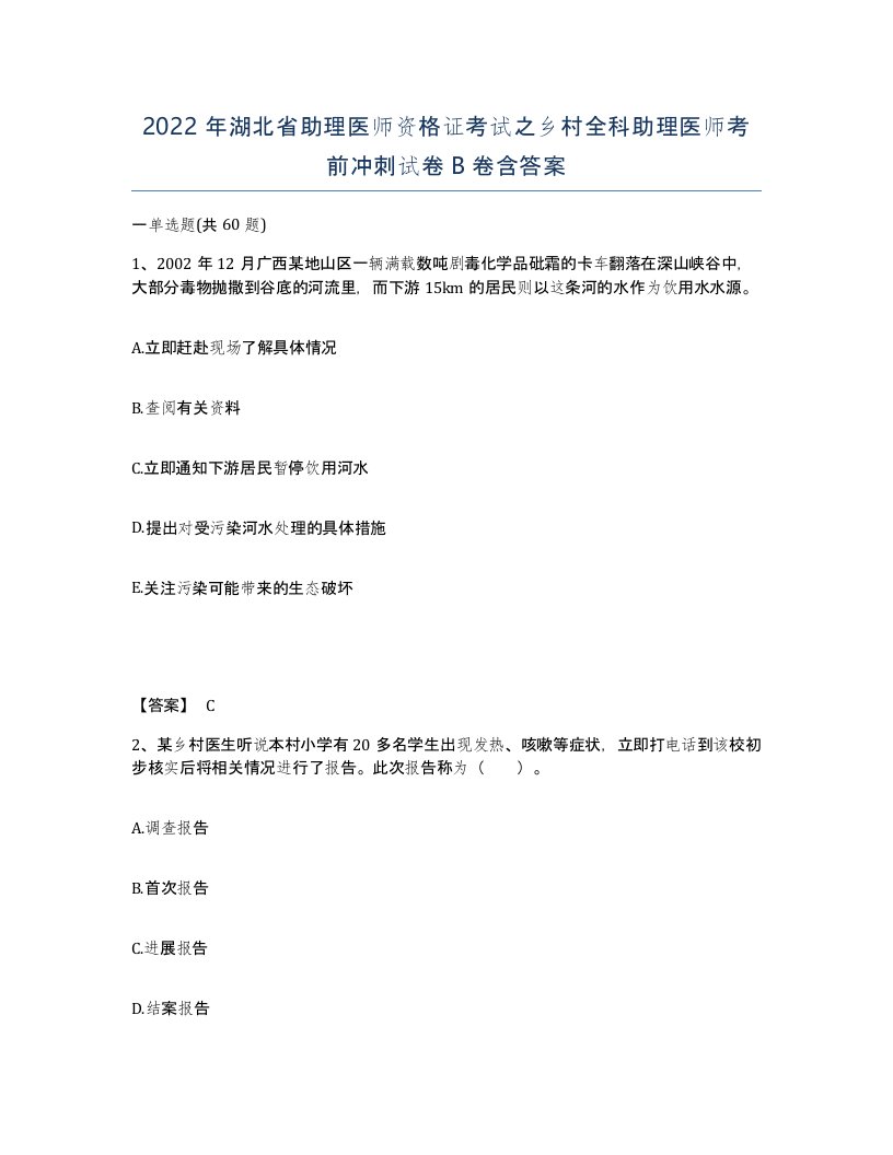 2022年湖北省助理医师资格证考试之乡村全科助理医师考前冲刺试卷B卷含答案