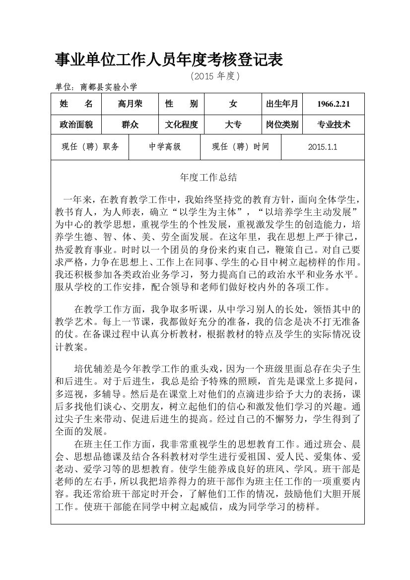 2015事业单位工作人员年度考核登记表