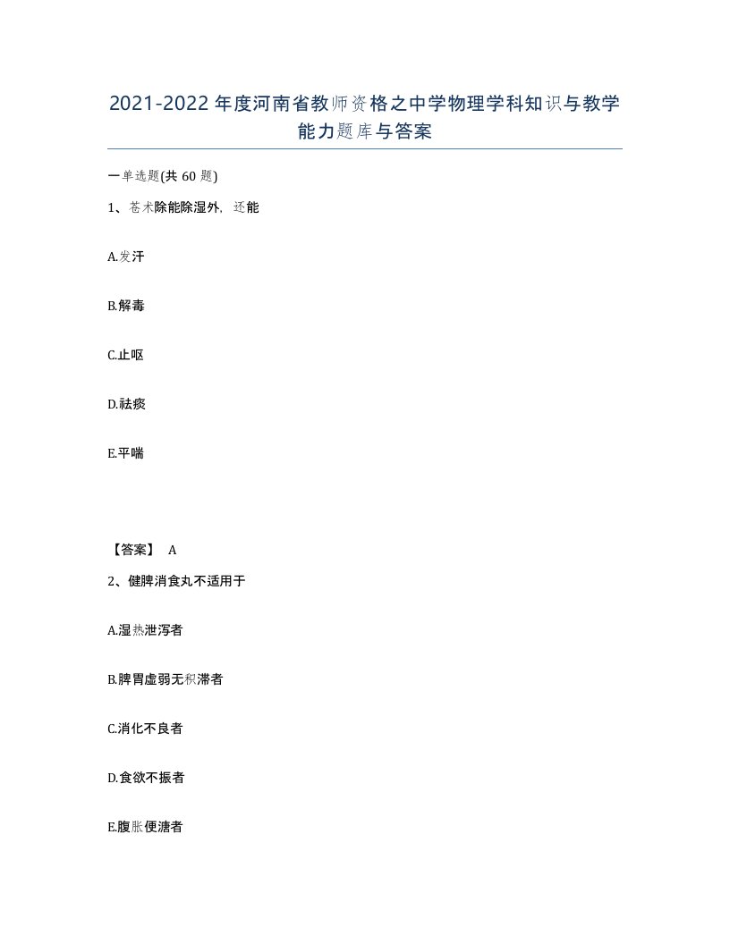 2021-2022年度河南省教师资格之中学物理学科知识与教学能力题库与答案