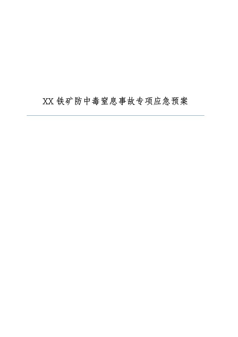 XX铁矿防中毒窒息事故专项应急预案