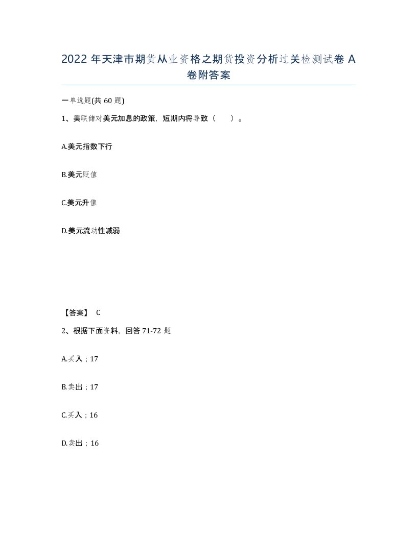 2022年天津市期货从业资格之期货投资分析过关检测试卷A卷附答案