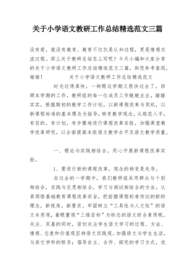 关于小学语文教研工作总结精选范文三篇