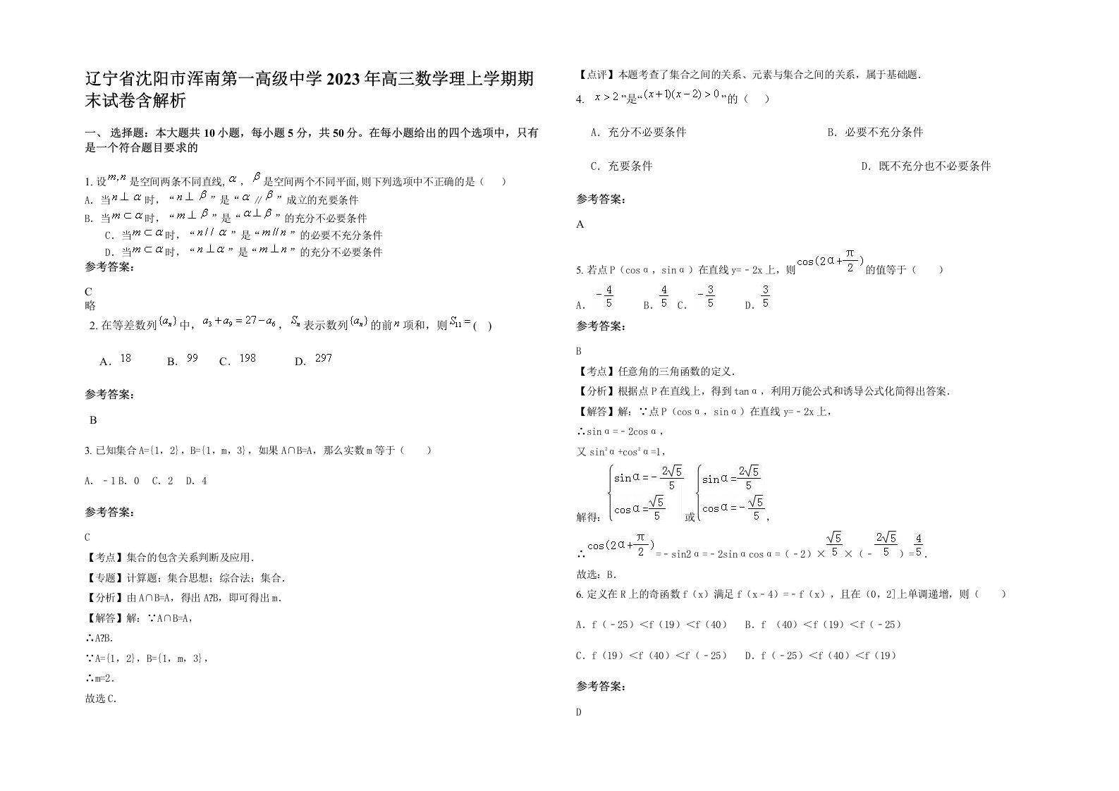 辽宁省沈阳市浑南第一高级中学2023年高三数学理上学期期末试卷含解析