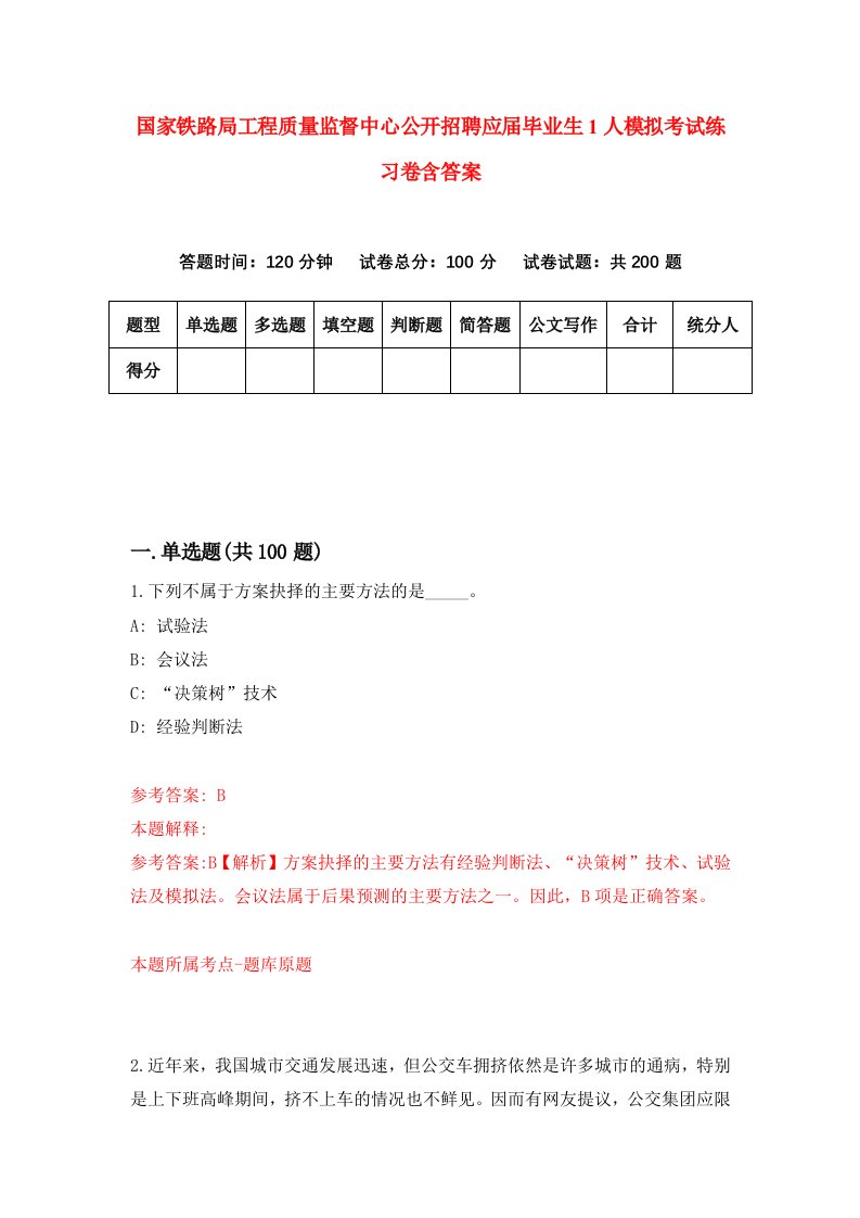 国家铁路局工程质量监督中心公开招聘应届毕业生1人模拟考试练习卷含答案第6期