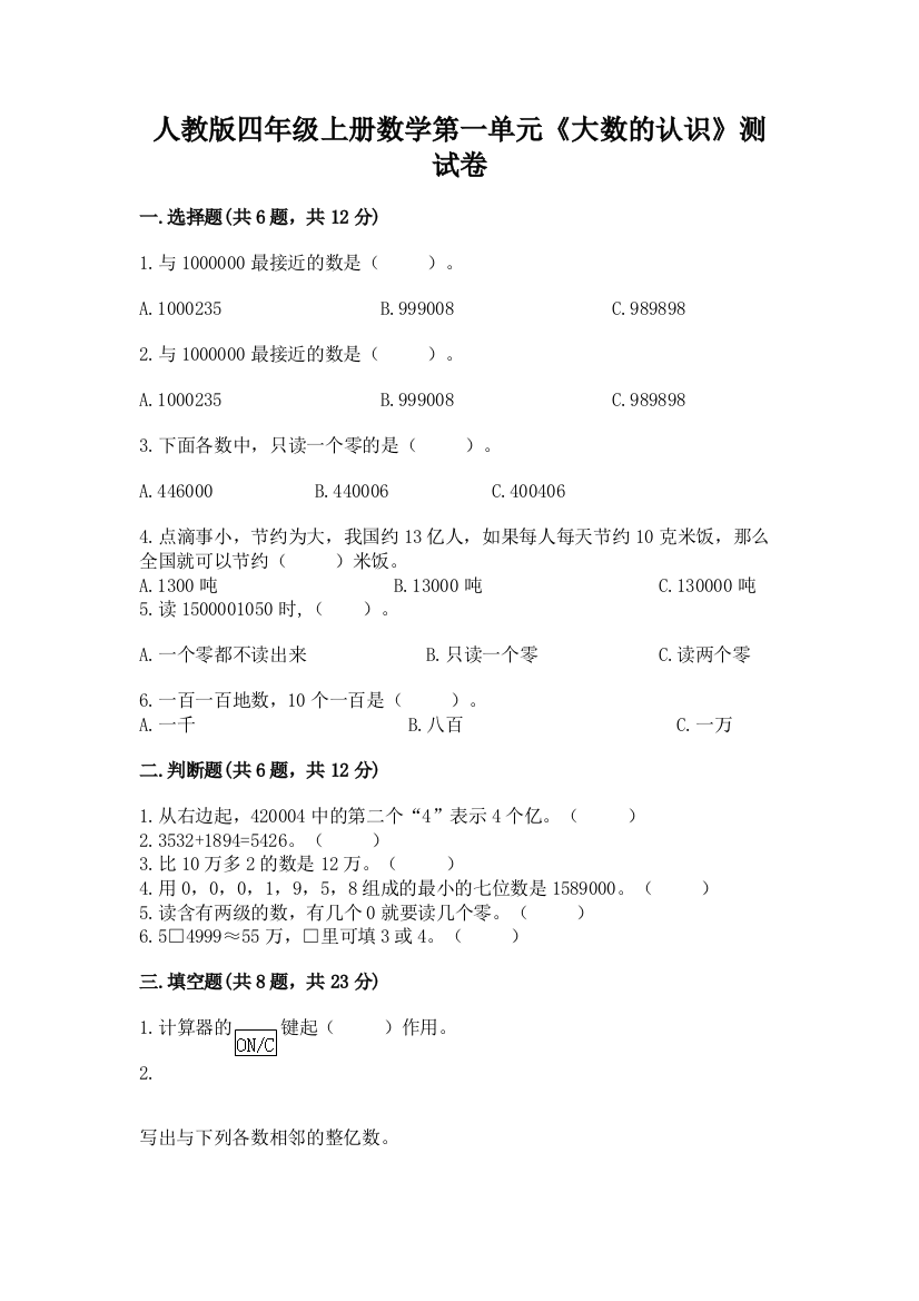 人教版四年级上册数学第一单元《大数的认识》测试卷及完整答案（名校卷）