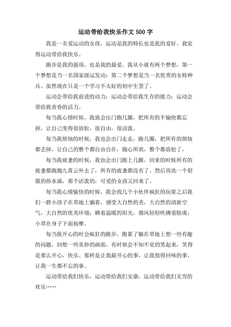 运动带给我快乐作文500字