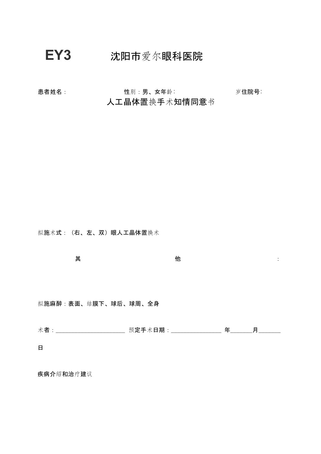 人工晶体置换术同意书