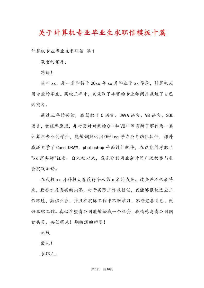 关于计算机专业毕业生求职信模板十篇