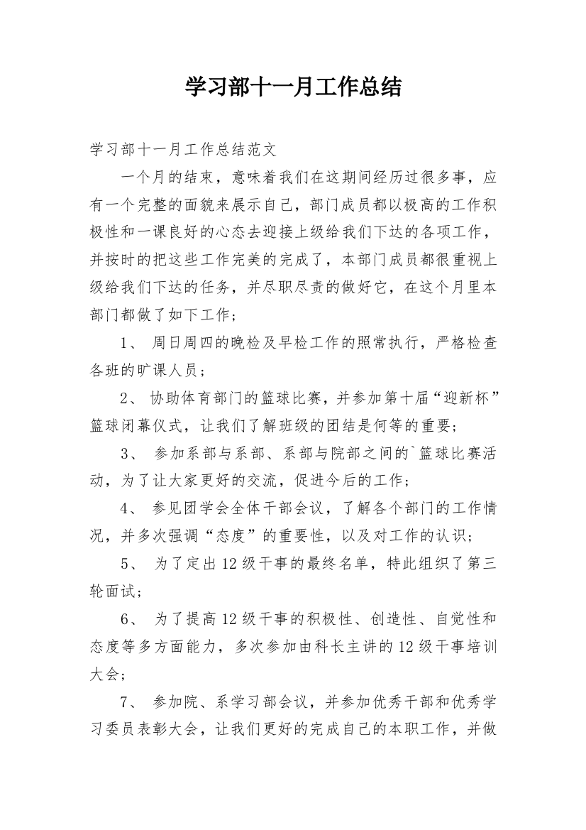 学习部十一月工作总结