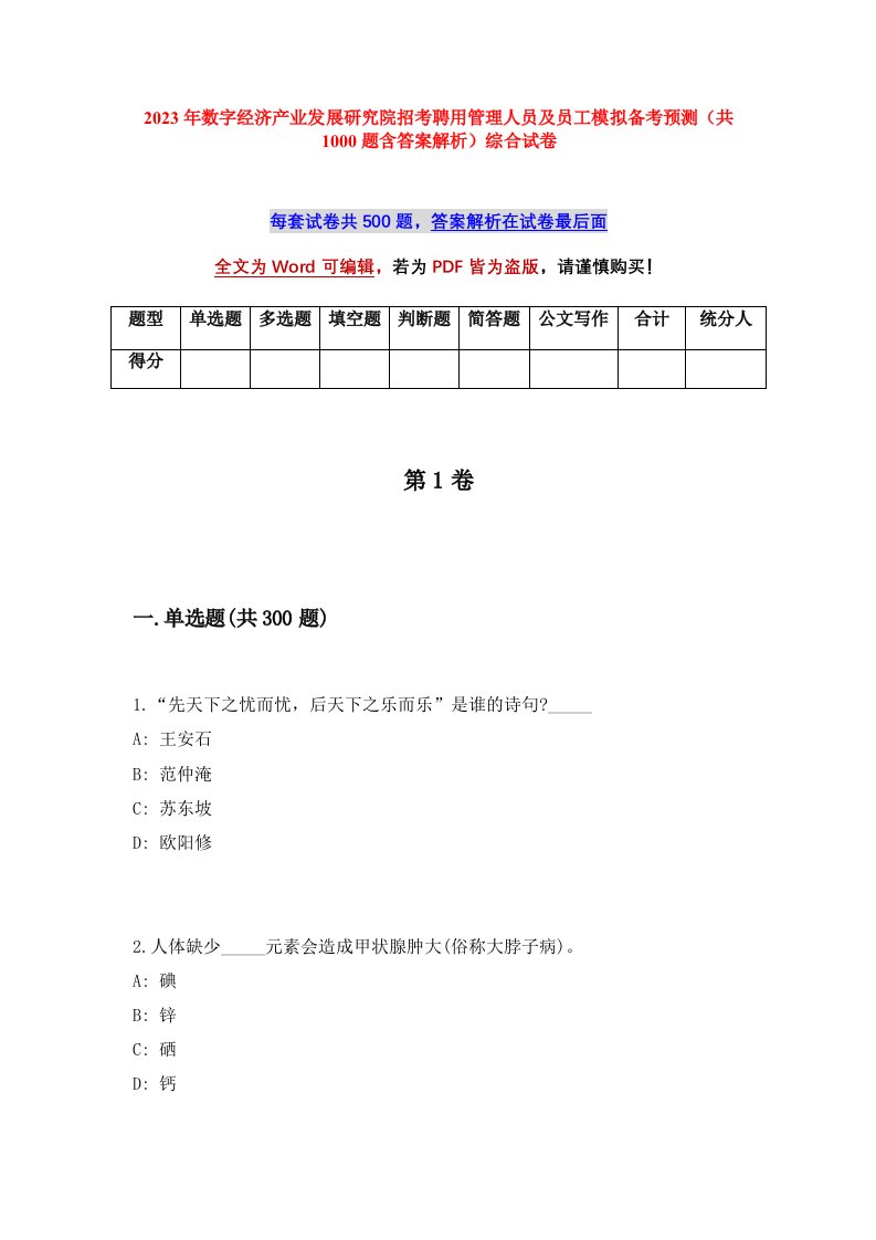 2023年数字经济产业发展研究院招考聘用管理人员及员工模拟备考预测共1000题含答案解析综合试卷