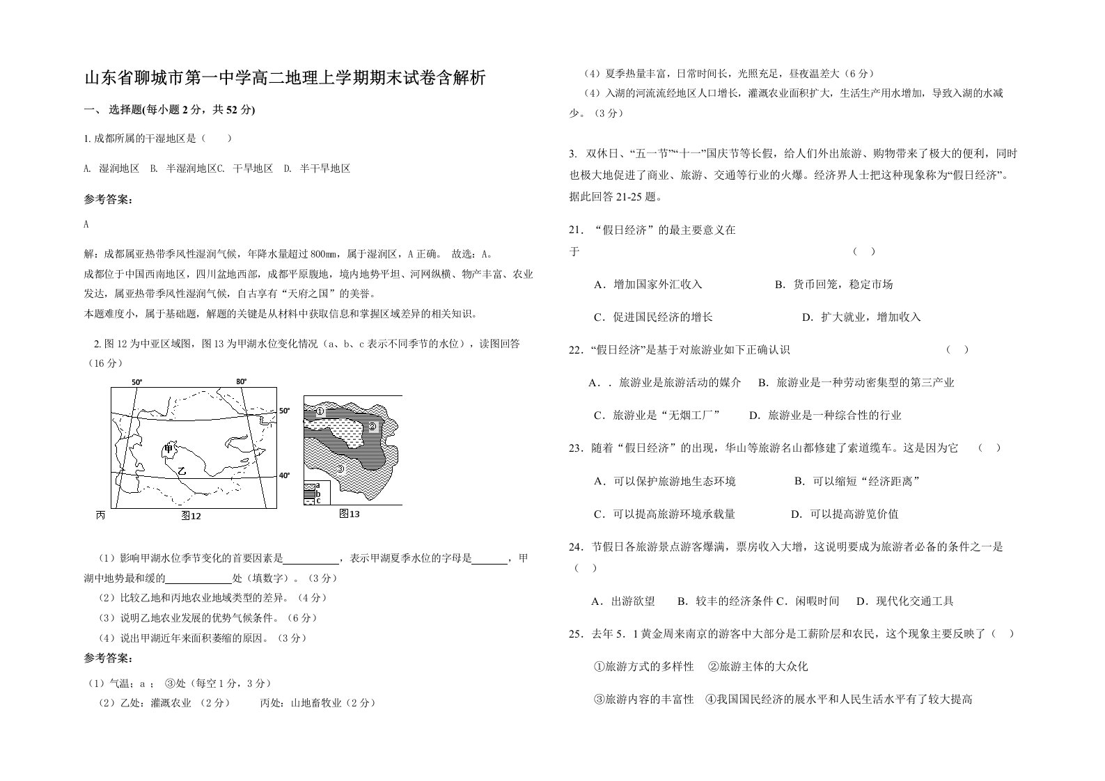 山东省聊城市第一中学高二地理上学期期末试卷含解析