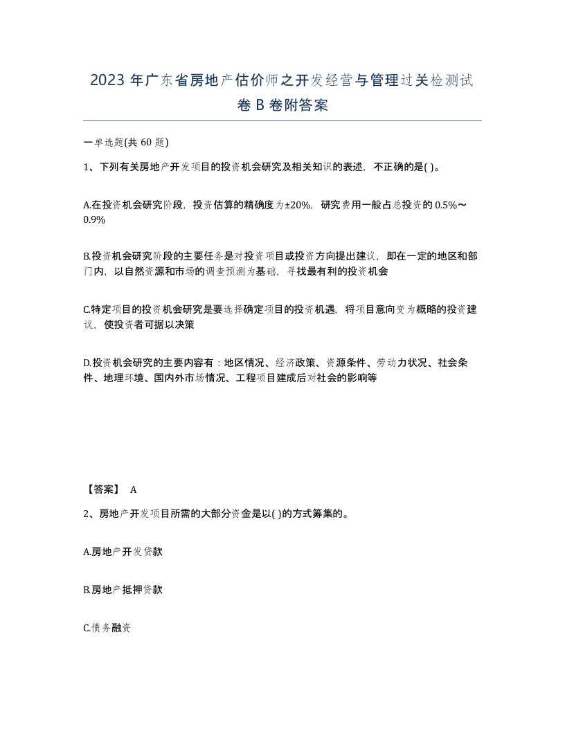 2023年广东省房地产估价师之开发经营与管理过关检测试卷B卷附答案