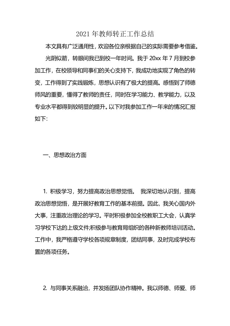 2021年教师转正工作总结