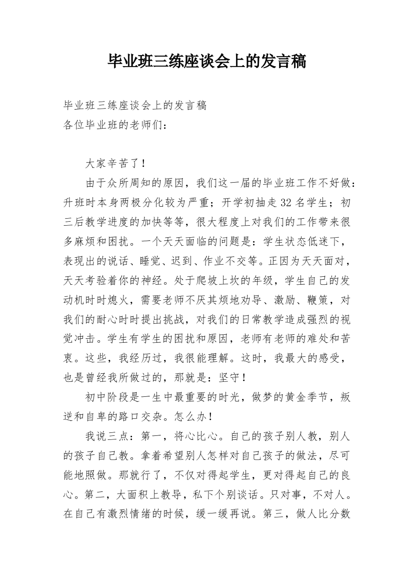 毕业班三练座谈会上的发言稿