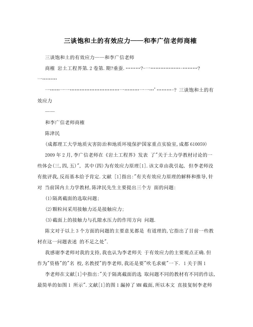 三谈饱和土的有效应力——和李广信老师商榷