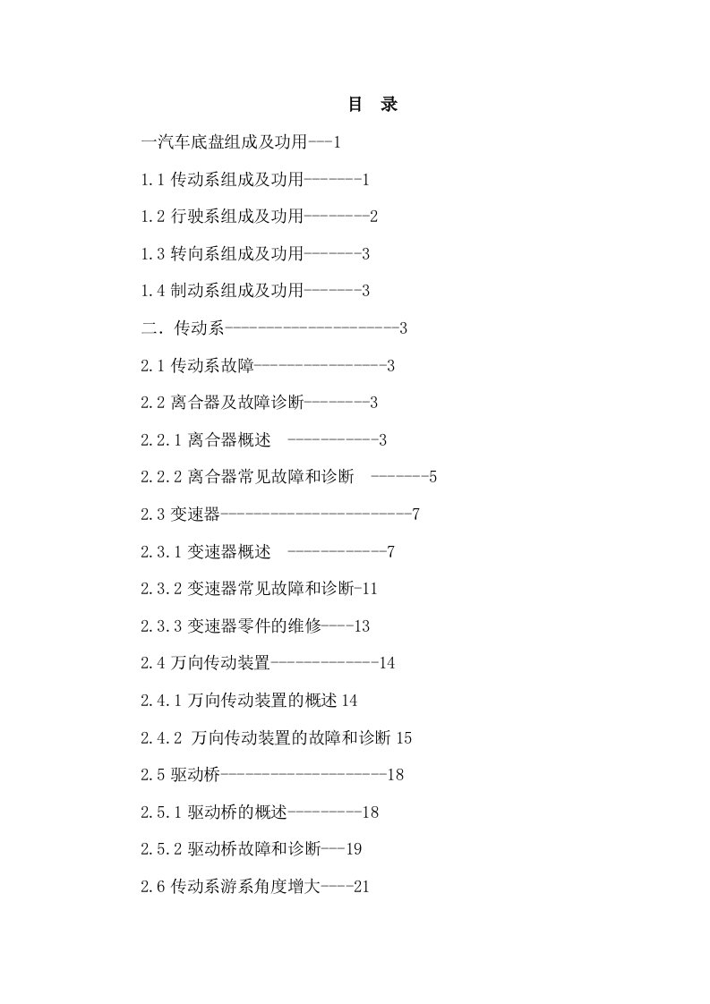 汽车底盘的故障诊断与维修毕业论文2