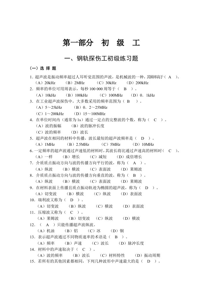 钢轨探伤工题库及答案