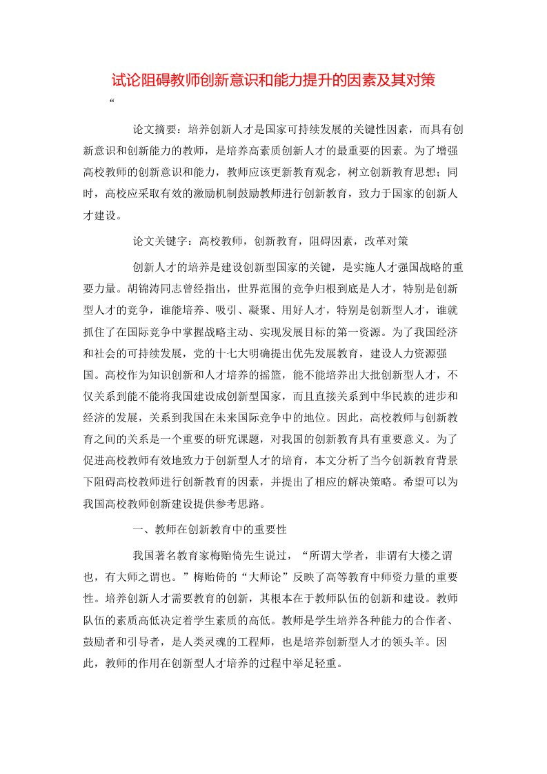 精选试论阻碍教师创新意识和能力提升的因素及其对策