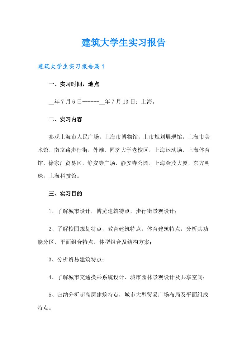 建筑大学生实习报告