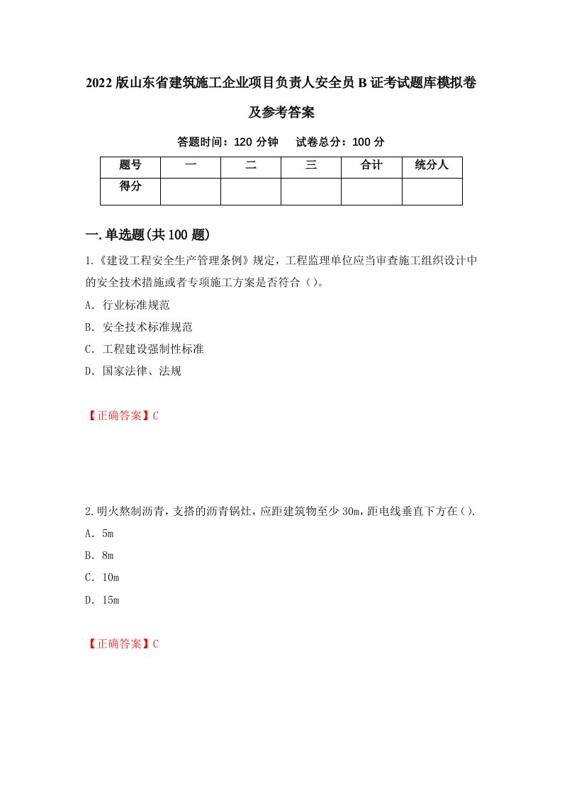 2022版山东省建筑施工企业项目负责人安全员B证考试题库模拟卷及参考答案21