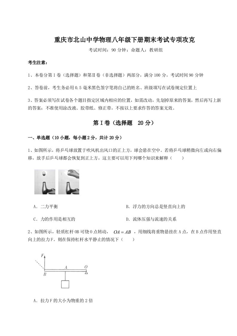 2023年重庆市北山中学物理八年级下册期末考试专项攻克试卷（详解版）