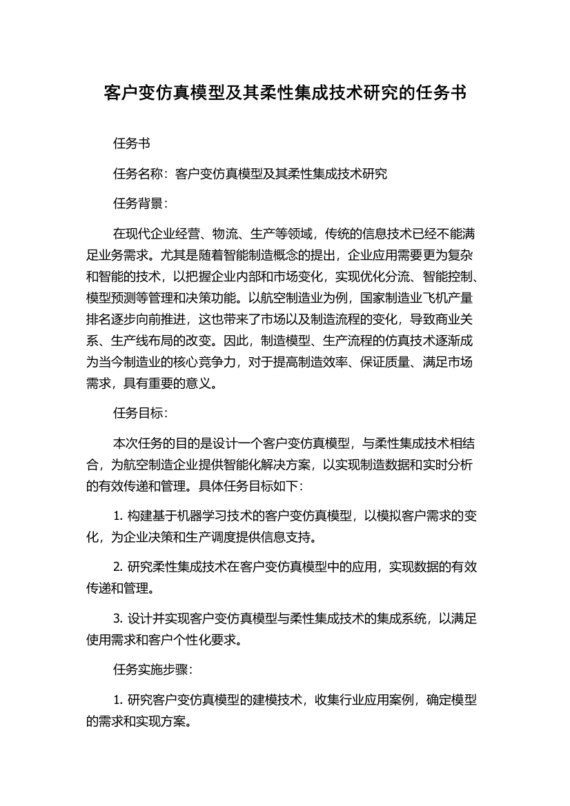 客户变仿真模型及其柔性集成技术研究的任务书