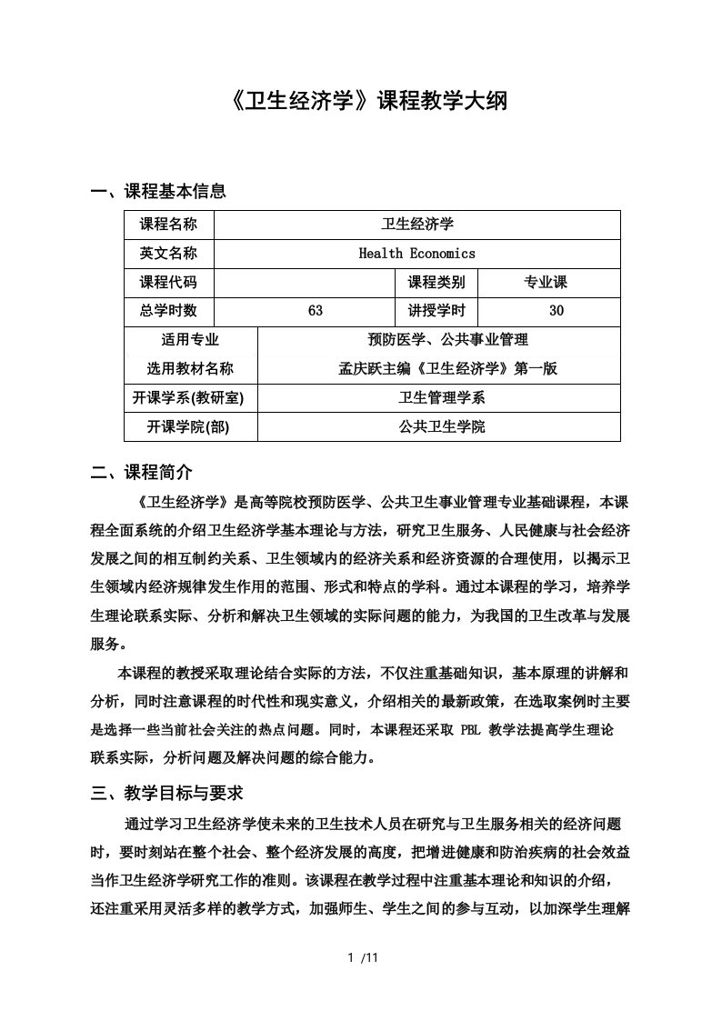 《卫生经济学》课程教学大纲