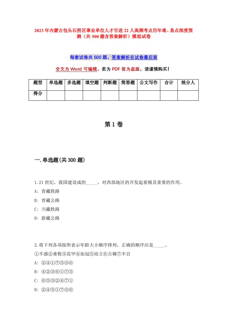 2023年内蒙古包头石拐区事业单位人才引进22人高频考点历年难易点深度预测共500题含答案解析模拟试卷