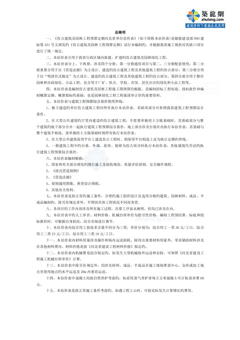 河北省仿古优质建筑及园林关键工程具体预算定额计算统一规则