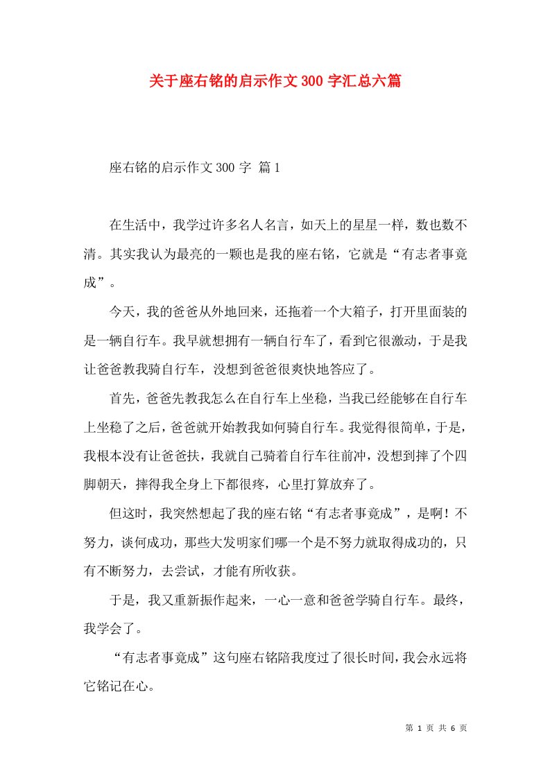 关于座右铭的启示作文300字汇总六篇