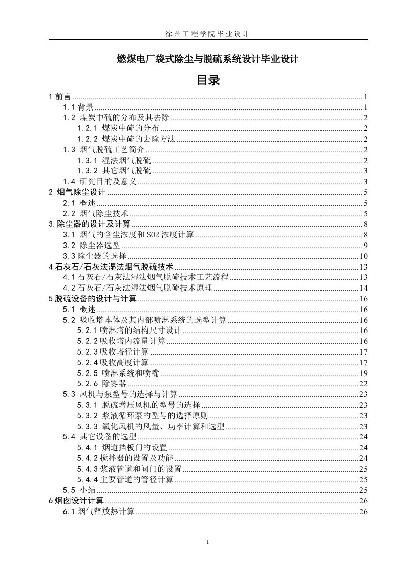 燃煤电厂袋式除尘与脱硫系统设计毕业设计