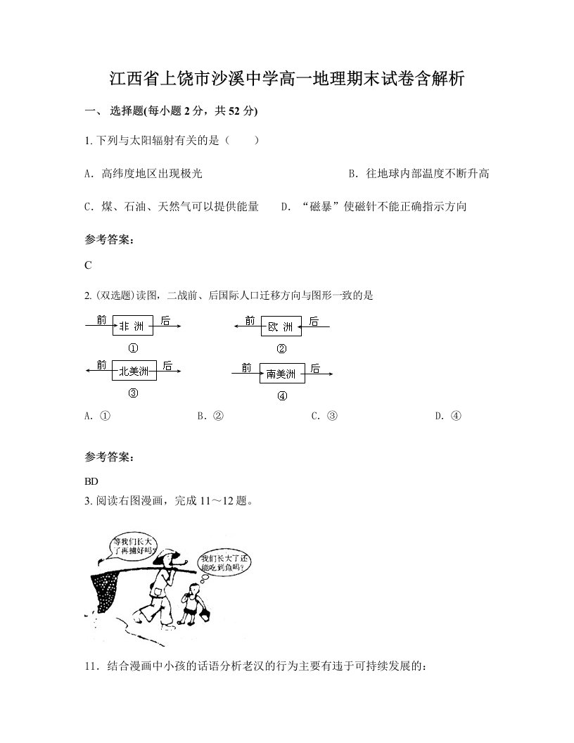 江西省上饶市沙溪中学高一地理期末试卷含解析