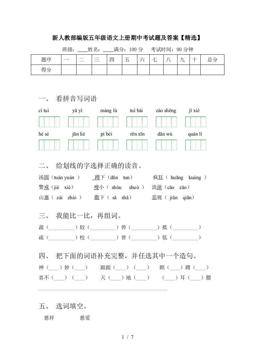 新人教部编版五年级语文上册期中考试题及答案【精选】