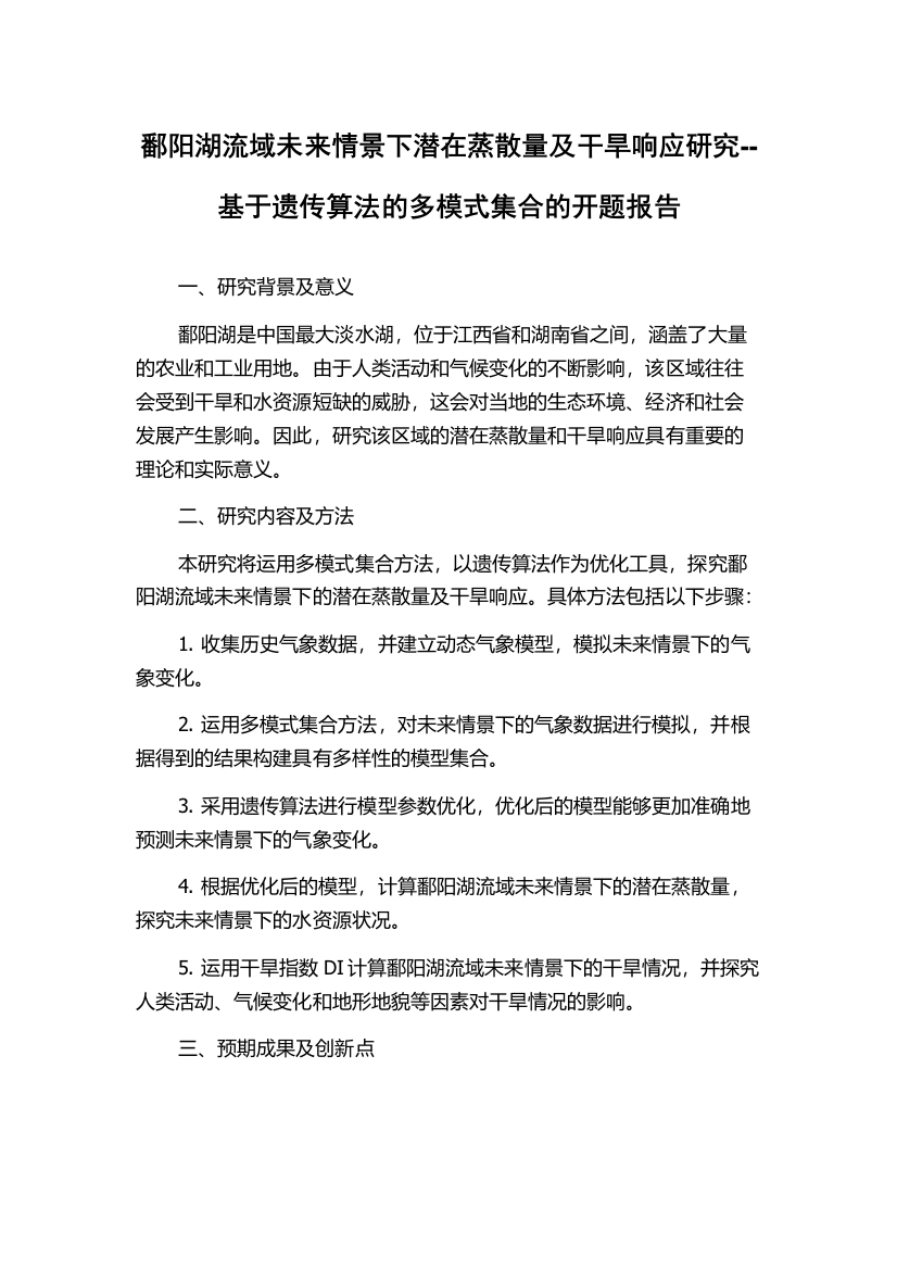 鄱阳湖流域未来情景下潜在蒸散量及干旱响应研究--基于遗传算法的多模式集合的开题报告