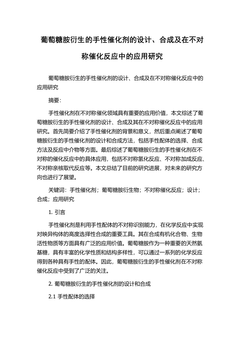 葡萄糖胺衍生的手性催化剂的设计、合成及在不对称催化反应中的应用研究