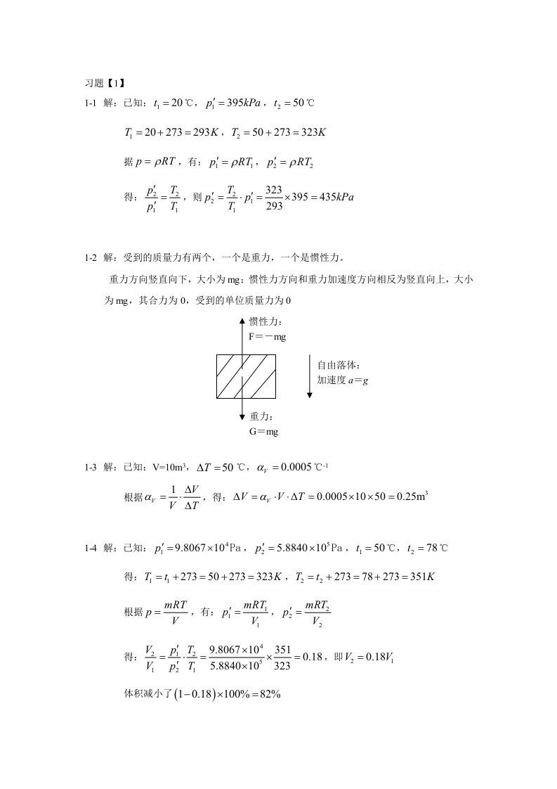 《流体力学》课后习题