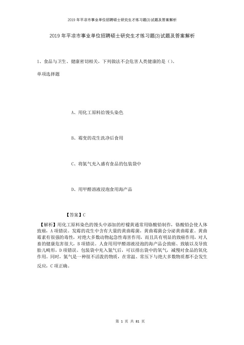 2019年平凉市事业单位招聘硕士研究生才练习题3试题及答案解析