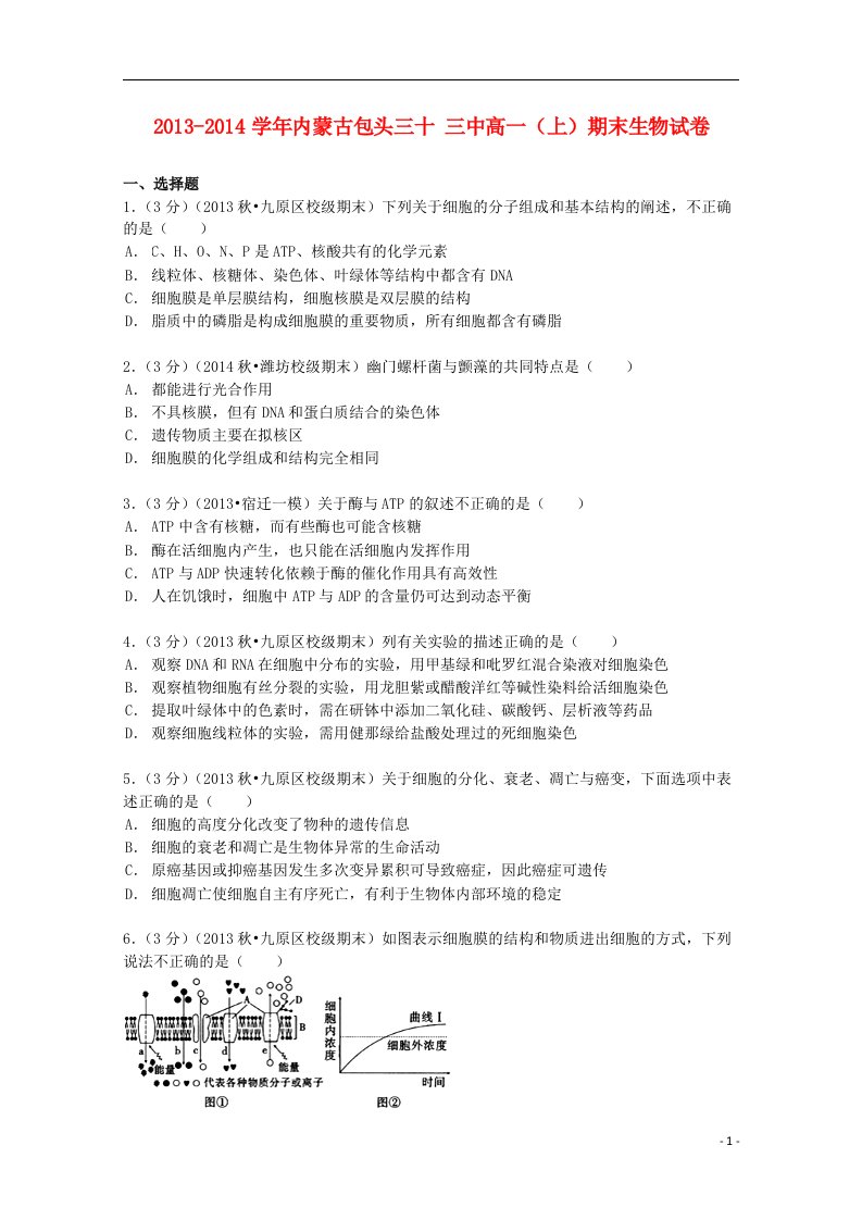 内蒙古高一生物上学期期末试卷（含解析）