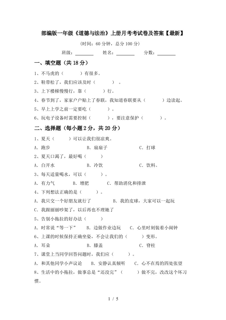 部编版一年级道德与法治上册月考考试卷及答案最新