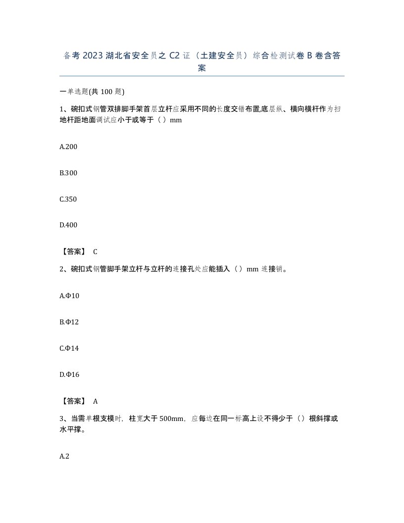 备考2023湖北省安全员之C2证土建安全员综合检测试卷B卷含答案