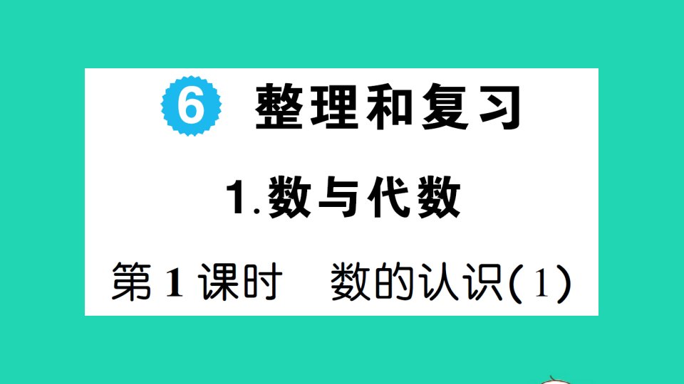 六年级数学下册第6单元整理和复习1数与代数第1课时数的认识1作业课件新人教版