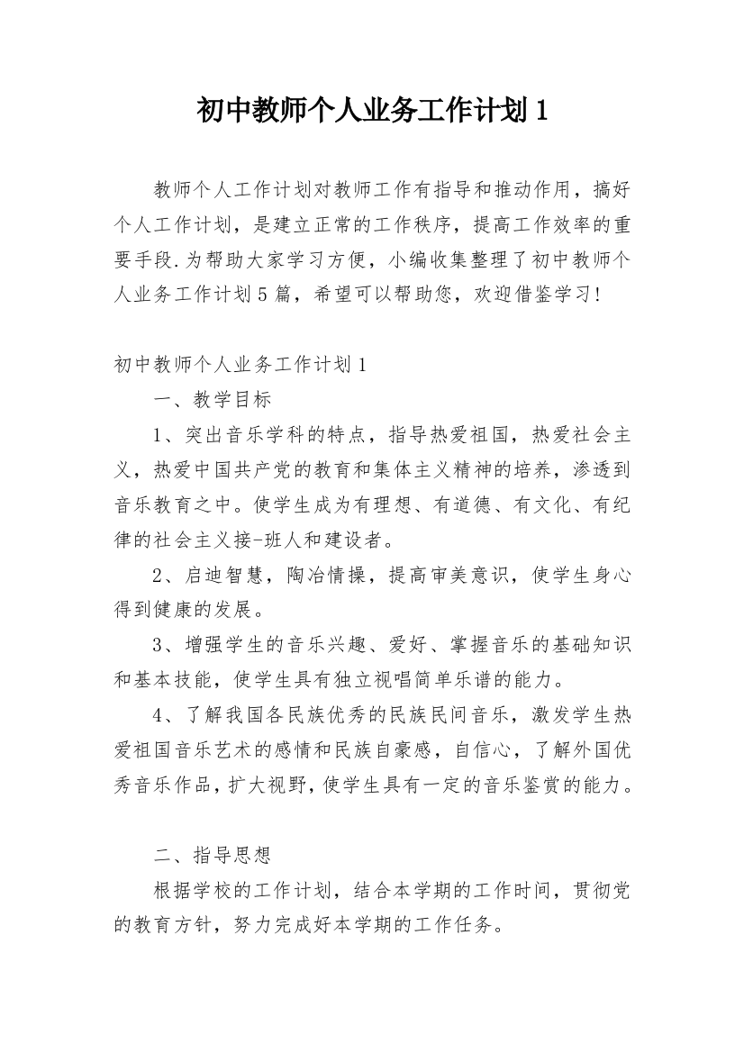 初中教师个人业务工作计划1